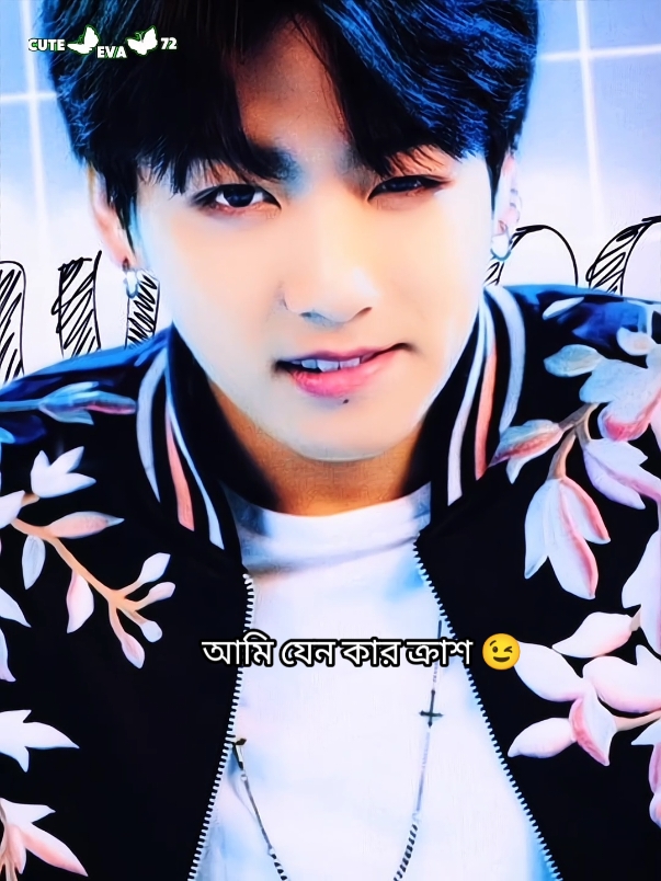 Jungkook যেন কার ক্রাশ 😉bolo bolo ☺️#foryou #foryoupag #cuteeva72 #btsjungkook정국 #fyyyyyyyyyypppppppppppppp #trendingvideo #btsarmy #trendingsong #viral_video #bdtiktokofficial🇧🇩 #foryoupageofficial #btsarmyforever @TikTok @TikTok Bangladesh @For You @ɴ ɪ ʟ ɪ ᴍ ᴀ•🇧🇩 