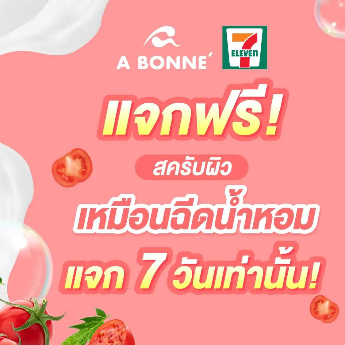 แจกฟรี‼️ เอบอนเน่สครับอาบน้ำสูตรมะเขือเทศ แจกฟรี7วันนี้เท่านั้น #คืนกำไรให้ลูกค้า 🎉เพียง ซื้อสครับมะเขือเทศ ที่ 📌7-11  🔥นำใบเสร็จโพสใต้คอมเม้น 🎉รับไปเลย อีก1หลอด จากแบรนด์ แจกไม่อั้น คุ้มสุด 59บาท ได้2หลอด #1แถม1 ‼️เริ่ม16ธค-22ธค นี้เท่านั้น   #เกลือขัดผิวเอบอนเน่ #เอบอนเน่สวยใสง่ายกว่าเยอะ #เอบอนเน่ #ออร่าพุ่ง #เกลือขัดผิว #ขัดผิว #ABONNE #สครับ #สครับมะเขือเทศ #Promotion #กลิ่นหอม #สครับขัดผิว #เกลืออาบน้ำเอบอนเน่