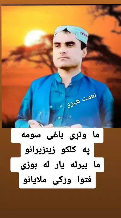 ما وتړی باغی سومه فه کلکو زینزیرانو  نعمت هیرو🎤🎧✔♥️💟💯😍😘😍😘❤️🎹 