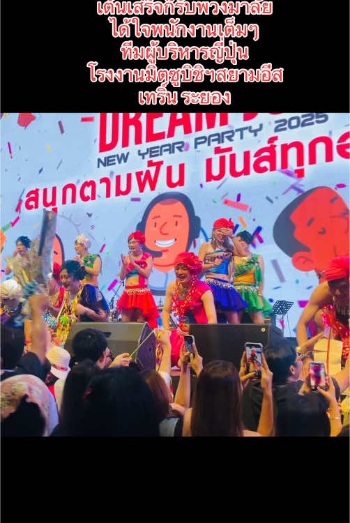 #งานเลี้ยงมิตซูบิชิฯสยามอีสเทรินเด้อ #ตรีมอาชีพในฝัน  #ทีมผู้บริหารญี่ปุ่น #META_NewYearParty2025 #สวนนงนุชพัทยา 