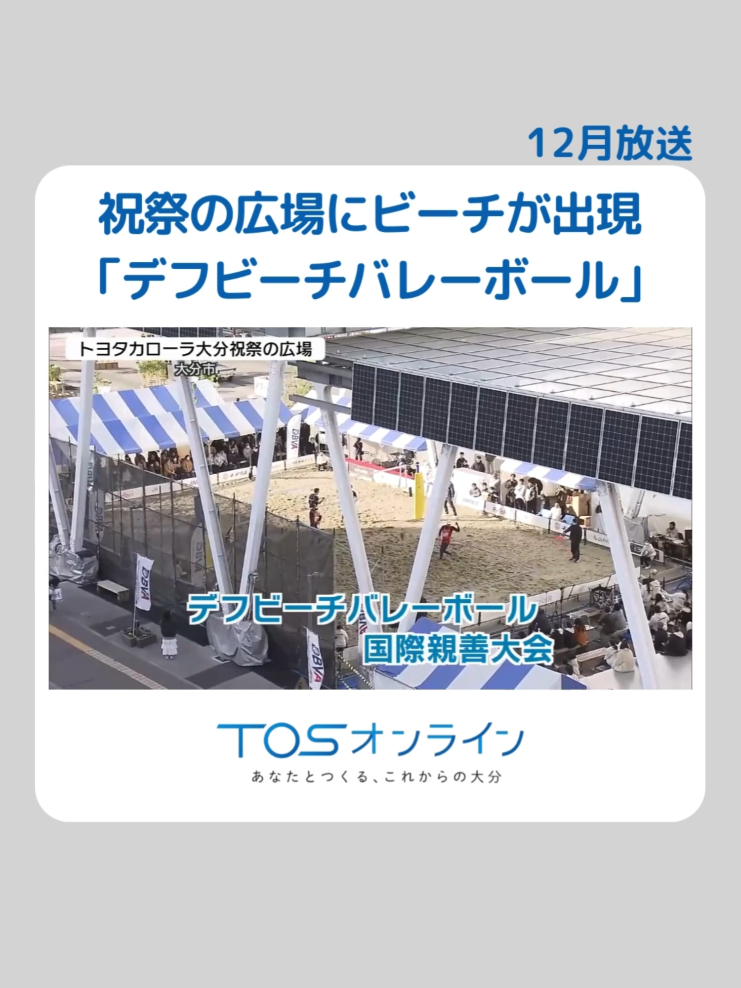 聴覚障害者によるビーチバレーの国際親善大会が14日、大分市中心部で開催されました。 大分市のトヨタカローラ大分祝祭の広場、特設コートで行われたのは聴覚障害者が出場する「デフビーチバレーボール」の国際親善大会です。 6年前から市内の海岸で開催されていましたが来年、東京で行われる国際スポーツ大会「デフリンピック」などのPRのため、ことしは市内中心部で開催されました。 試合は日本代表候補や海外の選手が出場し巧みなプレーで会場を沸かせていました。 #TIKTOKでニュース