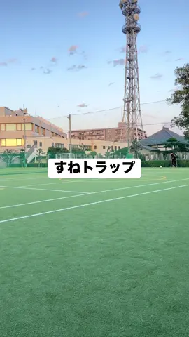 #サッカー #サッカー遊び #ボールコントロール #トラップ #ファーストタッチ 