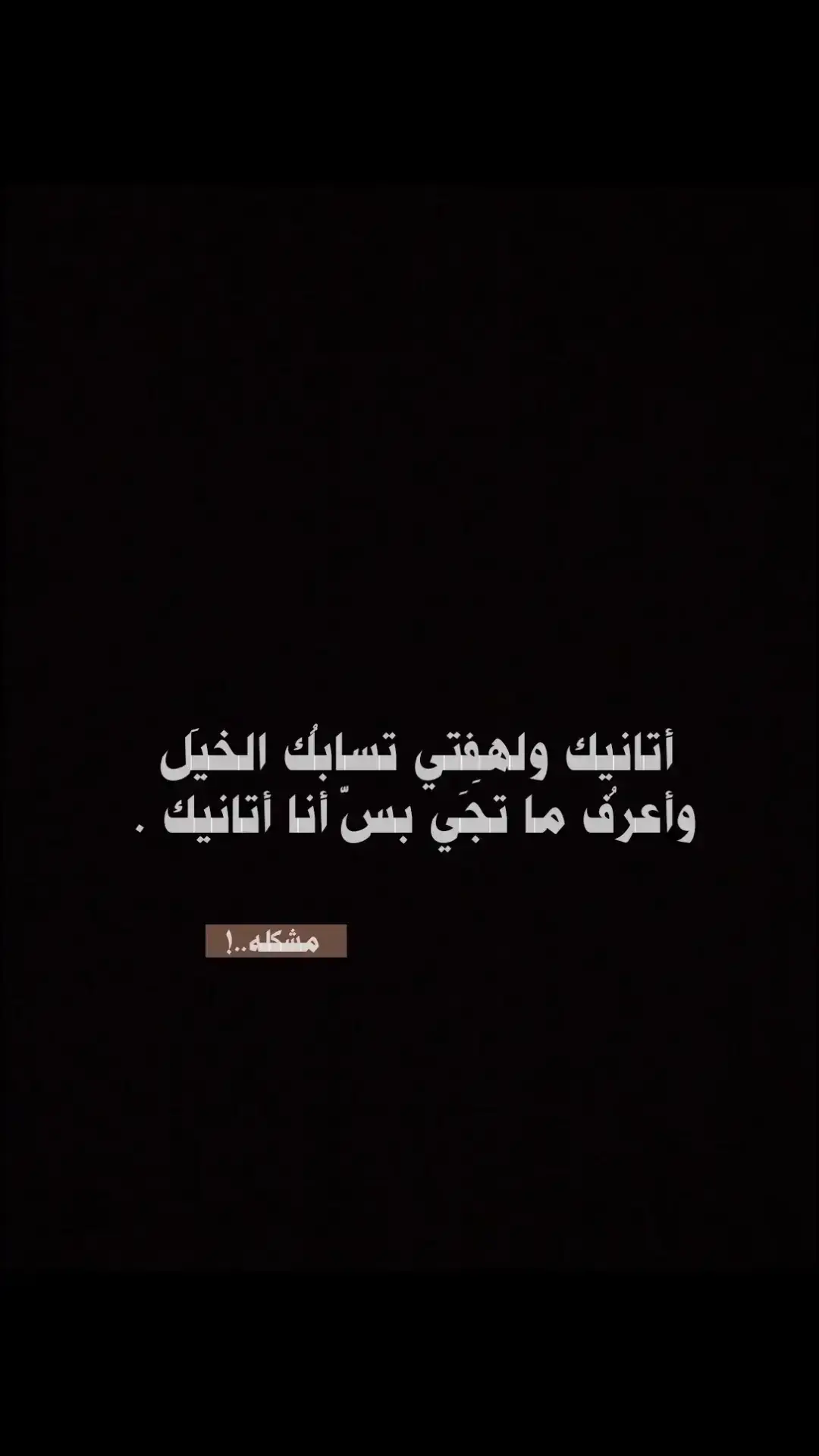 #foryou #fyp #ربمـَا_لانلـِتقي #شعراء_وذواقين_الشعر_الشعبي🎸 #عباراتكم_الفخمه 