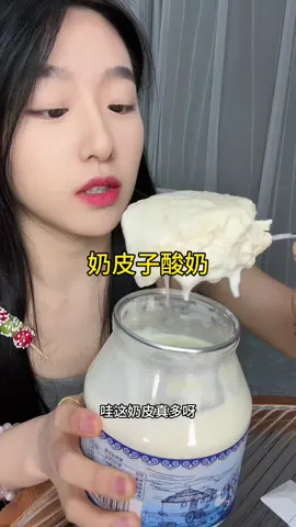 #奶皮子酸奶试吃又来了#好吃好喝#测评测评