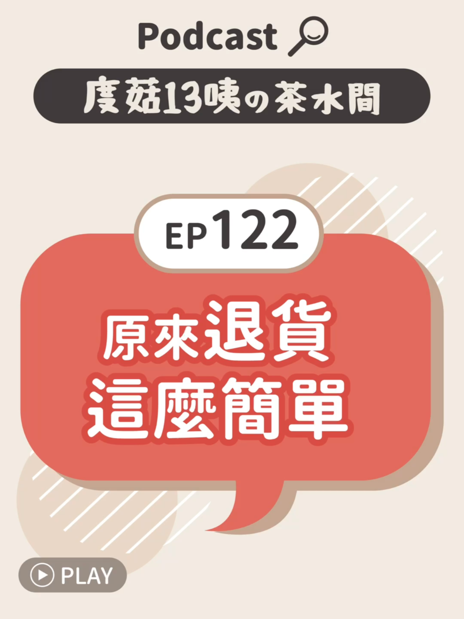 ✅ EP122 原來退貨這麼簡單 #網路購物 #SEO #以圖搜圖 #售後服務 #退貨 #照騙 #消保法 #鑑賞期 #買家秀 #度菇13咦的茶水間 #通勤聽 #上班聽 #睡前聽 #播給你阿嬤聽 #podcast #播客