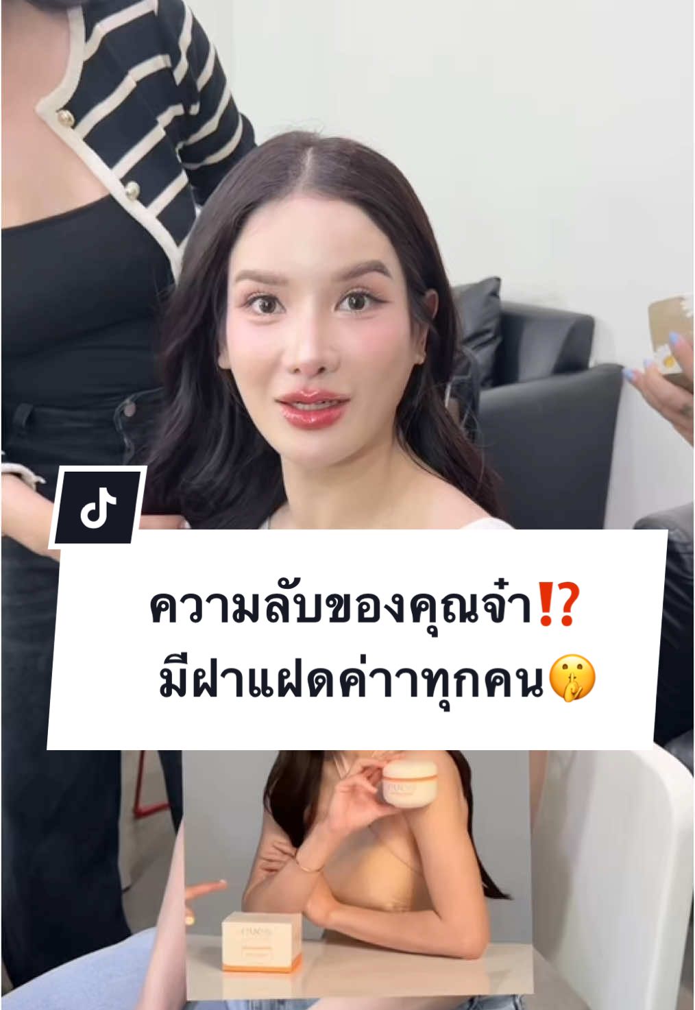 ความลับของคุณจ๋า⁉️   มีฝาแฝดค่าาทุกคน🤫 สนใจ “ NEW บูสเตอร์ส้ม “🧡 กดที่ 🧺 หน้าโปรไฟล์ได้เลยนะคะ  🥰 #eves #บูสเตอร์ส้ม #บูสเตอร์อีฟส์ #บูสเตอร์ #แบรนด์อีฟส์ #ผิวกระจ่างใส #ครีมผิวขาว #ลดจุดด่างดํา #รักแร้ดํา #ขาหนีบดํา #ลดรอยแตกลาย #รอยแผลเป็น #เจ้าของแบรนด์อีฟส์ #รีวิวอีฟส์ #อีฟส์ #เทรนด์วันนี้ #เธรด #fypシ゚ 