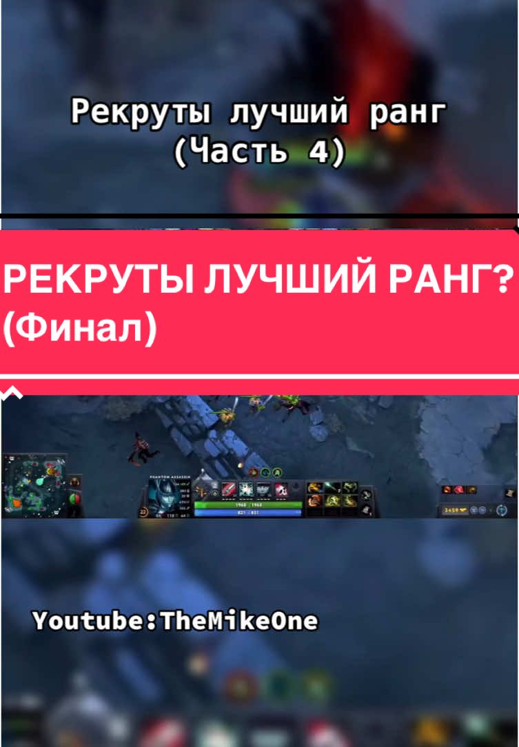 Рекруты лучший ранг в Dota 2? Youtube:TheMikeOne #Dota #dota2 #Dota2 #дота #игры #рекомендации #рек #рекруты #рангдота2 #нарезки #дазл 