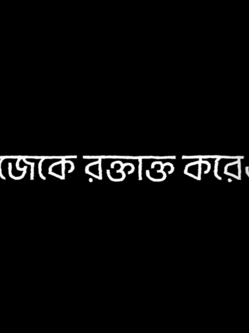 নিজেকে রক্তাক্ত করেও, মানুষের মন গলাইতে পারি নাই। এত কিছুর পরেও আফসোস আমার একটাই এততা ভালোবাসার পরেও মানুষটাকে বুঝাইতে পারি নাই 😊❤️‍🩹 #foryoupage #unfrezzmyaccount #foryou #_rs_rocky_811_ 