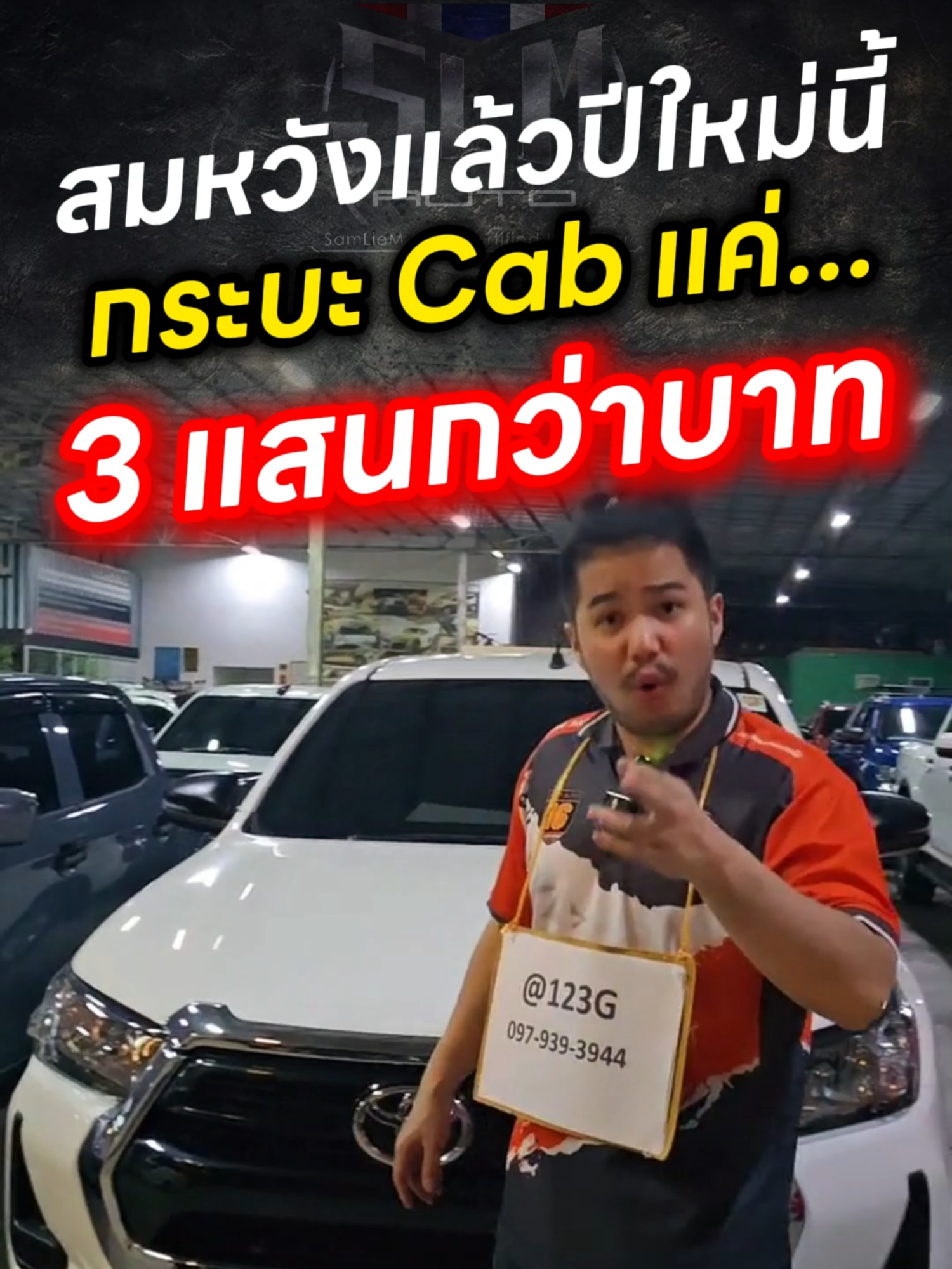 สมหวังแล้วปีใหม่นี้ กระบะ Cab แค่... 3 แสนกว่าบาท สนใจติดต่อ 097-939-3944 หรือทัก @slmkk (มี@ด้านหน้า) #รถมือสอง #สามเหลี่ยมออโต้ขอนแก่น