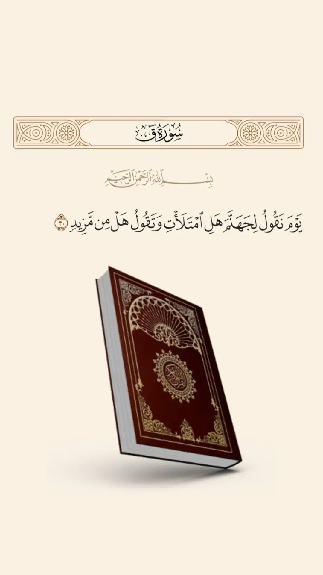 لا تزال تطلب الزيادة، من المجرمين العاصين، غضبًا لربها#قرآن #قرأن_كريم #قران 