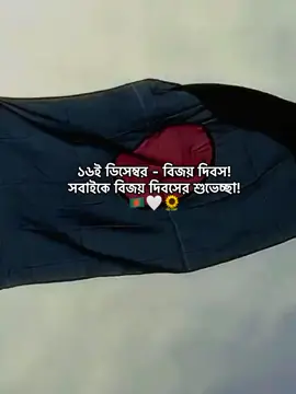 ১৬ই ডিসেম্বর-বিজয় দিবস  সবাইকে বিজয় দিবসের শুভেচ্ছা 🇧🇩🫶@TikTok @For You @TikTok Bangladesh 
