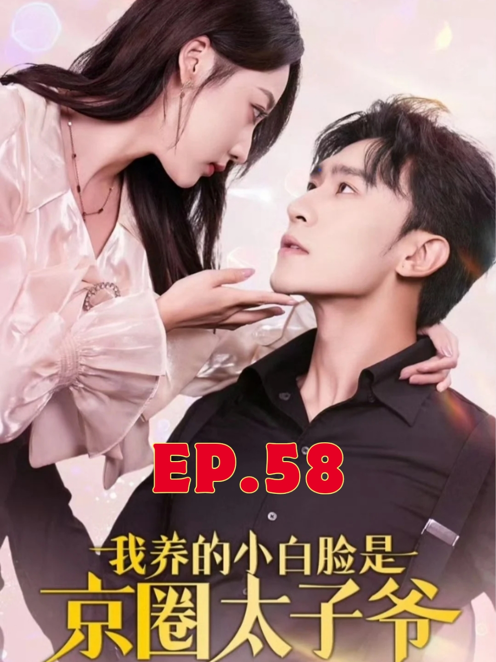 EP.58 #รักซ้อนซ่อนฐานะ #我养的小白脸是京圈太子爷  #SUEMSUB #มินิซีรีส์จีน #ซีรี่ย์จีน #ละครสั้น #หนังสั้น #แปลจีน #ซับไทย #miniseries #cdrama #thaisub 