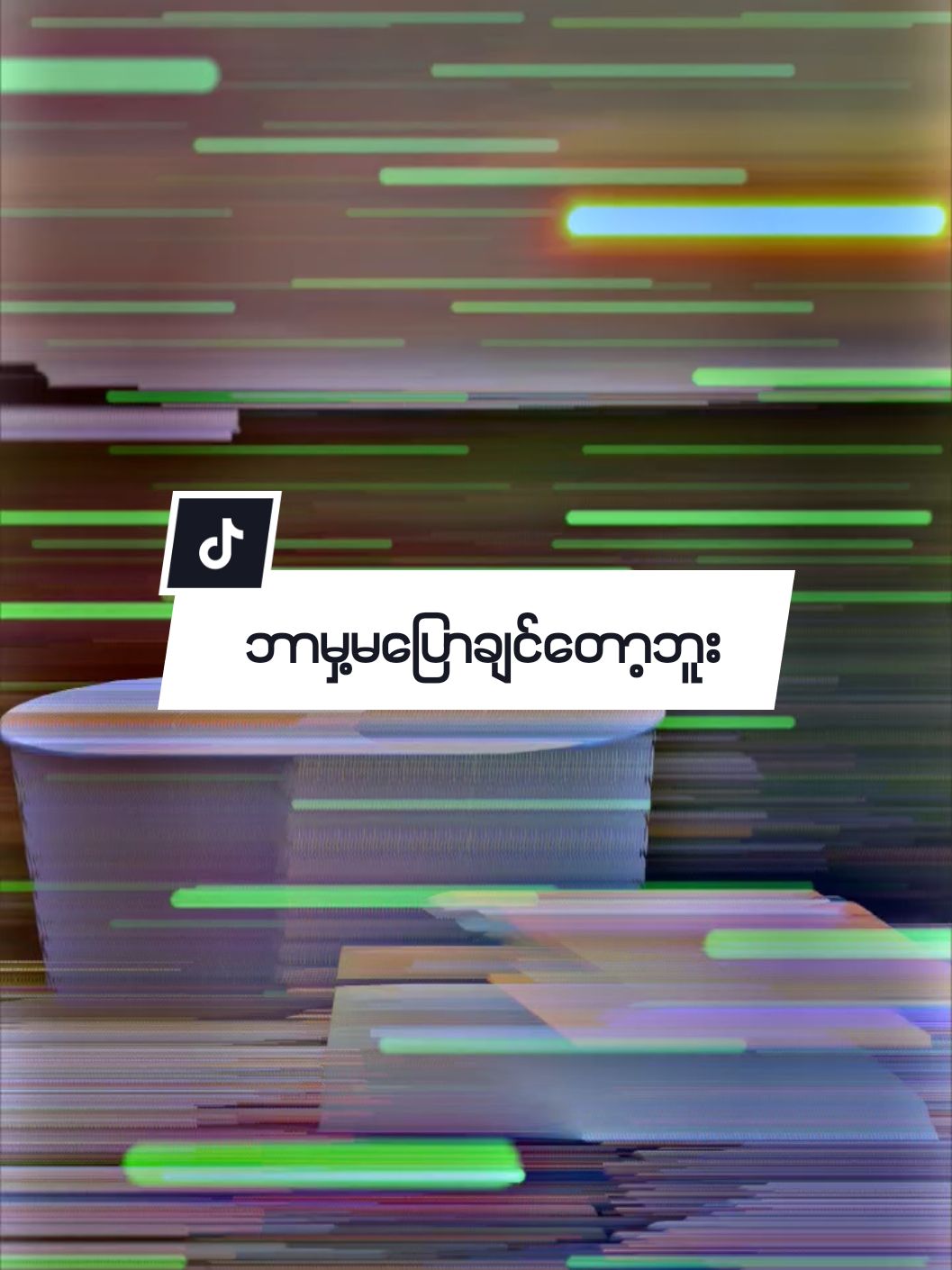 နောက်လူရင်မှာပျော်အောင်နေပါ#alightmotion_edit #ကြေကွဲလူငယ်💔🥀 #fyppage #viweမတတ်ရင်ပြန်ဖျက်မယ်↔😑 #fypppppppppppppppppppppp #🥹 #ကြေကွဲလူငယ်💔🥀 