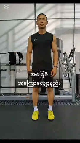 #အခြေခံအကျောလျှော့နည်း  #fypage  #foryou  #foryoupage  #fyppppppppppppppppppppppp 