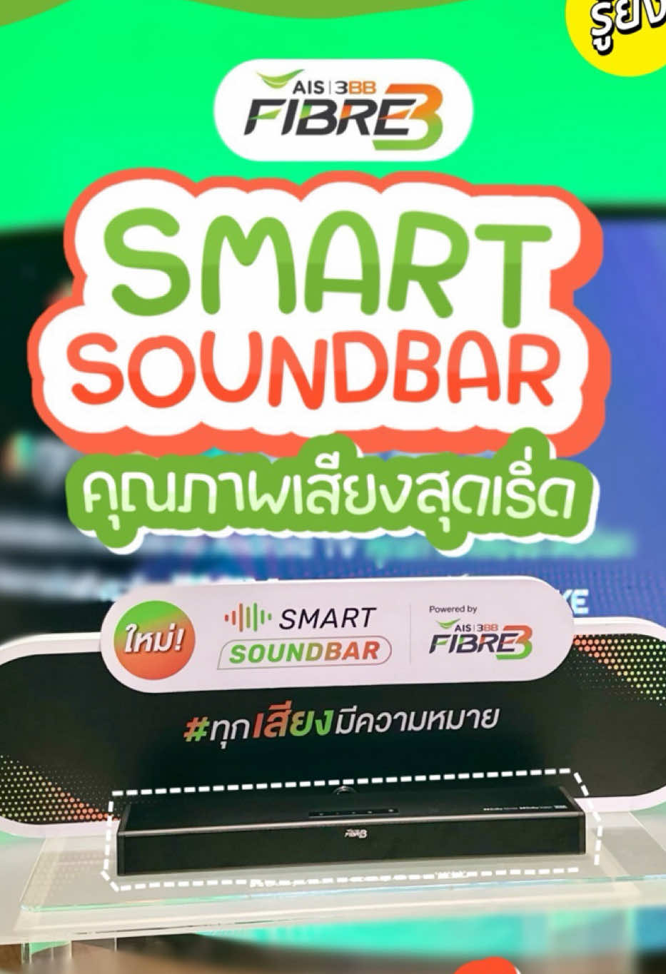 💚🥳 ขายแล้ว! SMART SOUNDBAR ลำโพงคุณภาพเสียงระดับโลก ใหม่ล่าสุดจาก AIS 3BB FIBRE3 ที่มาพร้อม Max Ultimate Plan 12 เดือน AIS Karaoke 24 เดือน ทั้งหมดนี้จ่ายเพียง 350/เดือน* เท่านั้น!! (ราคานี้ยังไม่รวม VAT) บอกเลยว่าคุ้มมากกก ดูหนังฟังเพลงได้แบบเริ่ด ๆ เลย รีบช้อปกันด่วน ๆๆ 🎉🎉 🌈 พิเศษ! เดือนธันวาคมนี้ มีเพียง 1,000 เครื่องเท่านั้นน้า ใครไม่อยากตกเทรนด์ต้องรีบช้อปให้ไววว แอบกระซิบว่าโปรและของแถมมีเฉพาะ 5,000 เครื่องแรกเท่านั้นนะซิสส 📍ไปฟังเสียงจริงได้ที่ AIS FLAGSHIP SIAM CENTER ชั้น 2 หมายเหตุ - ค่าธรรมเนียมบริการ 1,000 บาท/แพ็กเกจ (รวมภาษีมูลค่าเพิ่ม) - รับสิทธิ์ชม Max Ultimate Plan นาน 12 เดือน สิทธิพิเศษสำหรับ 5,000 เครื่องแรกเท่านั้น - ระยะสัญญา 24 เดือน โดยจะเริ่มนับตั้งแต่วันที่ SMART SOUNDBAR ถูกส่งถึงผู้ใช้บริการ - เงื่อนไขเป็นไปตามที่บริษัทฯ กำหนด #รู้ยัง #รู้ยังพาช้อป #RYC #ทุกเสียงมีความหมาย #SMARTSOUNDBAR #AIS3BBFIBRE3