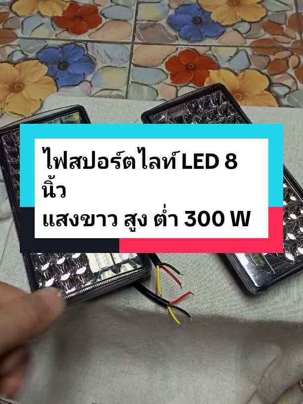 ไฟสปอร์ตไลท์ติดรถยนต์ SHK ขนาด 8 นิ้ว (ไฟสีขาว) ไฟสปอตไลท์ LED ใช้ได้ทั้งไฟ 12V และ 24V กินกระแสไฟ 300W ไฟหน้ารถ ไฟ ท้าย สำหรับรถยนต์ รถจักรยานยนต์ รถมอเตอร์ไซค์ รถไถ รถตู้ รถบรรทุก รถหกล้อสิบล้อ รถบัส รถทัวร์ รถหัวลากเรือ 9ล9 มุมกระจายแสง 150 องศา ครอบคลุมพื้นที่กว้างเต็มถนน เลนส์/ถ้วยสะท้อนแสง/ซีรีส์มุมกว้าง แรงดันไฟฟ้า: 12 - 24V  DC พลังงานไฟฟ้า: 300 W โหมดไฟ: สปอร์ตไลท์/ฟลัดไลท์ ไฟสปอร์ตไลท์ แบบ LED ขนาด 8