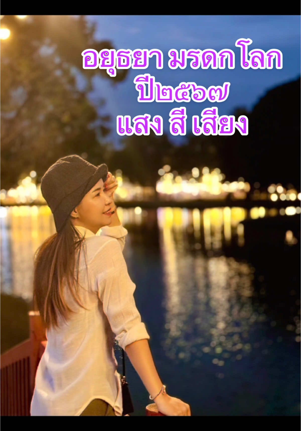 เที่ยวงานมรดกโลกกัน #มรดกโลกอยุธยา #อยุธยามรดกโลก #ความสุขเล็กๆ #ธันวาคม #งานยอยศยิ่งฟ้าอยุธยามรดกโลก 