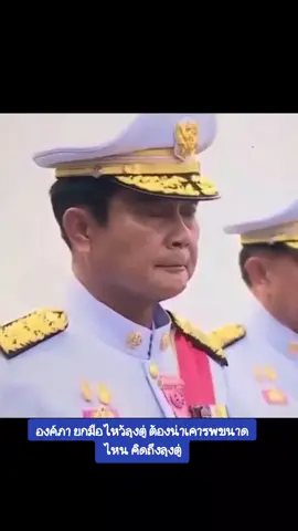 องค์ภา ยกมือไหว้ลุงตู่ ต้องน่าเคารพขนาดไหน คิดถึงลุงตู่