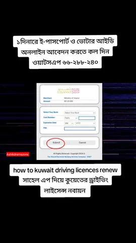 how to renew kuwait driving licences form sahel app সাহেল এপ দিয়ে ড্রাইভিং লাইসেন্স নবায়ন করার নিয়ম #দুবাই_প্রবাসী_🇦🇪❤️🇧🇩 #driving_license #kuwait_driving_licence #কুয়েত_প্রবাসী🇰🇼❤️🇧🇩বাংলাদেশ #ashikdramazone #ashikdramazone #1millionaudition 