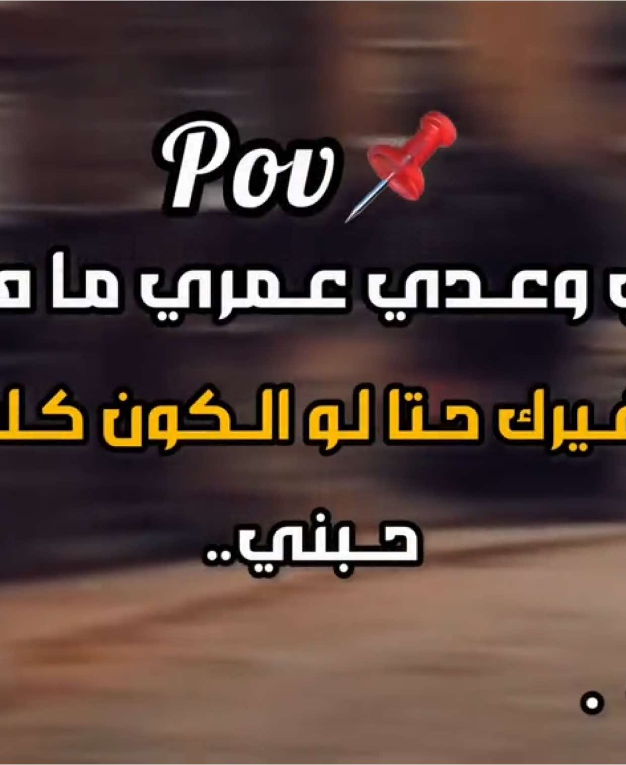 انا عند وعدي..🫶🥺#هواجيس #اقتباسات_عبارات_خواطر #كئيب #حزيــــــــــــــــن💔🖤 #pov #💔🥀 #عباراتكم_الفخمه📿📌 