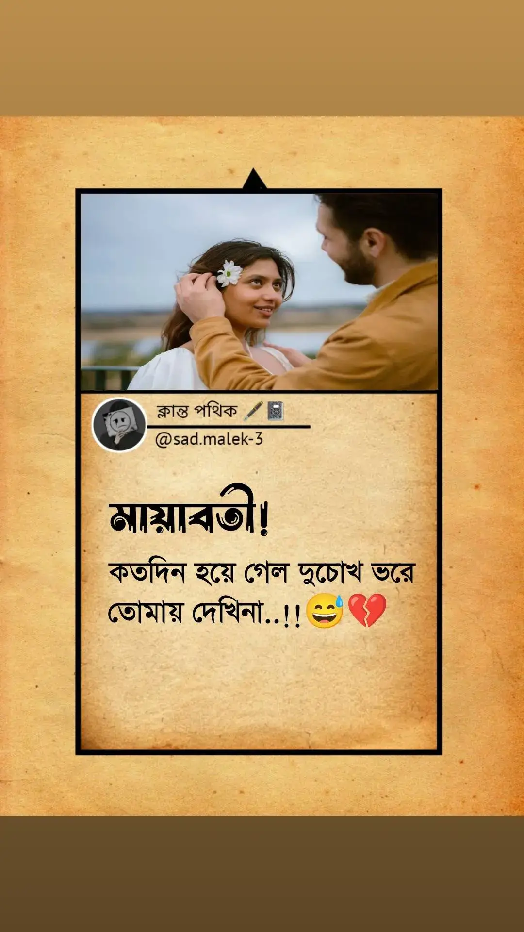 #মায়াবতী কতদিন হয়ে গেল দুচোখ ভরে তোমায় দেখি#ti̇ktok #sadstory #sadvibes #foryou #foryoupage #viralvideo #frpシ 