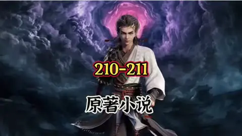 牧神记 210-211