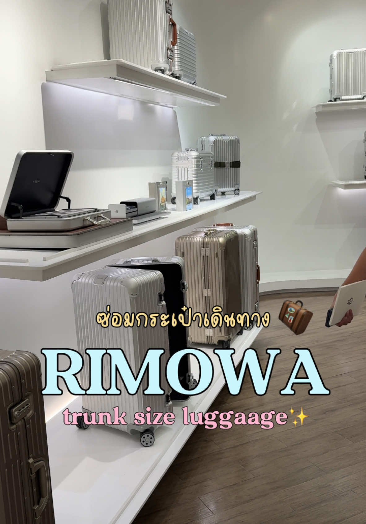รีวิว rimowa ใบแรกกกก ##rimowa ##luggage ##grwm ##เทรนด์วันนี้ ##กระเป๋าเดินทาง ##กระเป๋าเดินทางล้อลาก 
