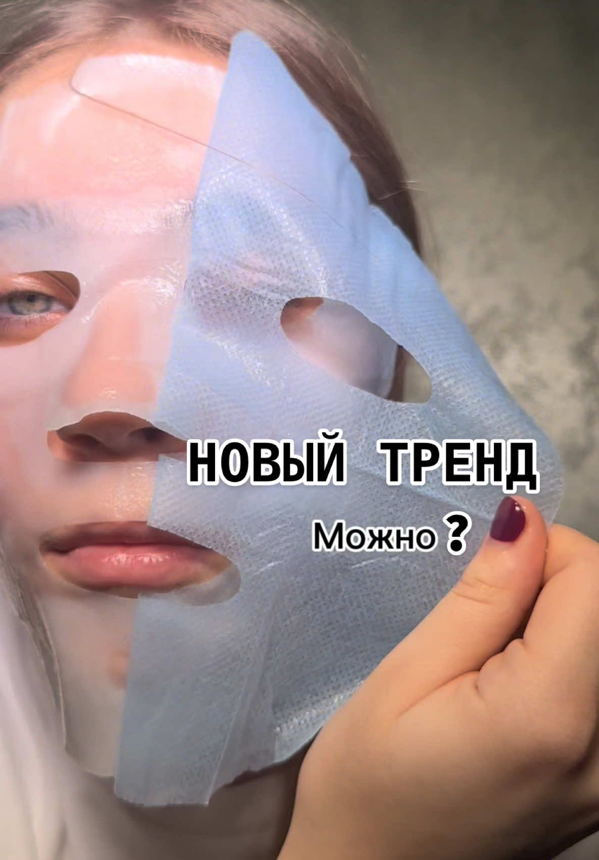 Если твой парень хочет…?😆 Такую же маску как у тебя, поделись!#koreanskincare #viralskincare #skincareroutinetips #overnight #корейскаякосметика #тканеваямаска #маскадлялица #пареньидевушка #хочувтренд #хочуврек #fyp 