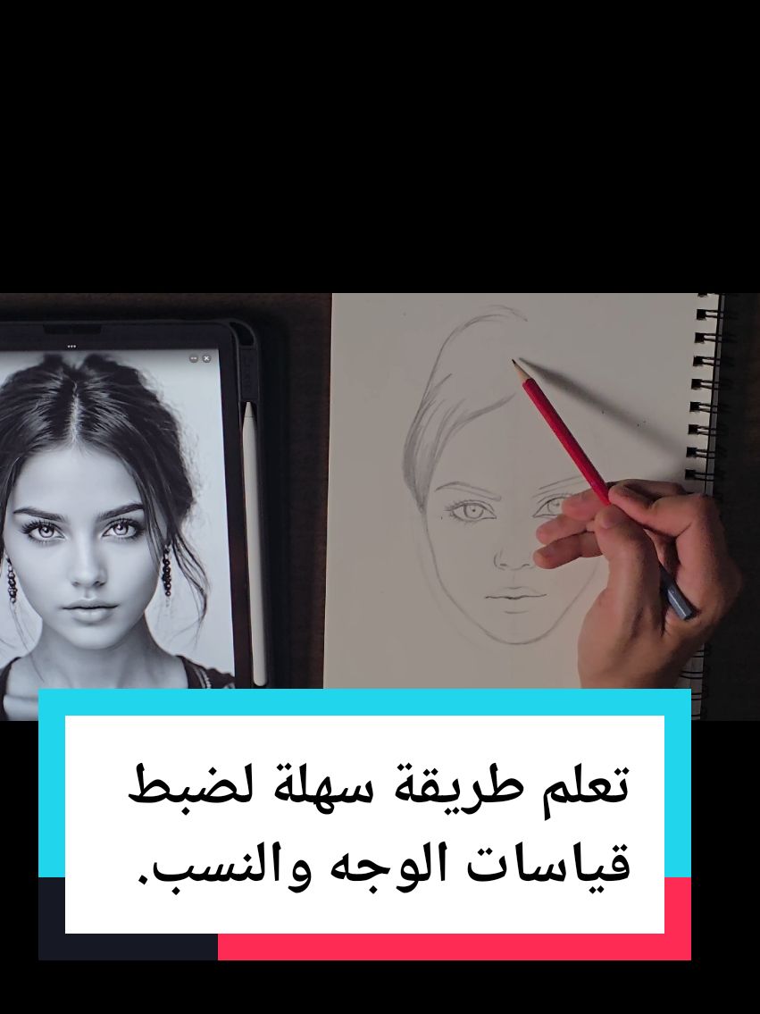 تعلم طريقة رسم وضبط قياسات الوجه بإحتراف  #تعليم_الرسم #رسم #قلم_رصاص  #دروس_للرسم #طريقة_رسم_الوجه  #وجه #طريقة_رسم_الوجه #ترند #تكتوك #اكسبلور #fyp #fypシ゚ 