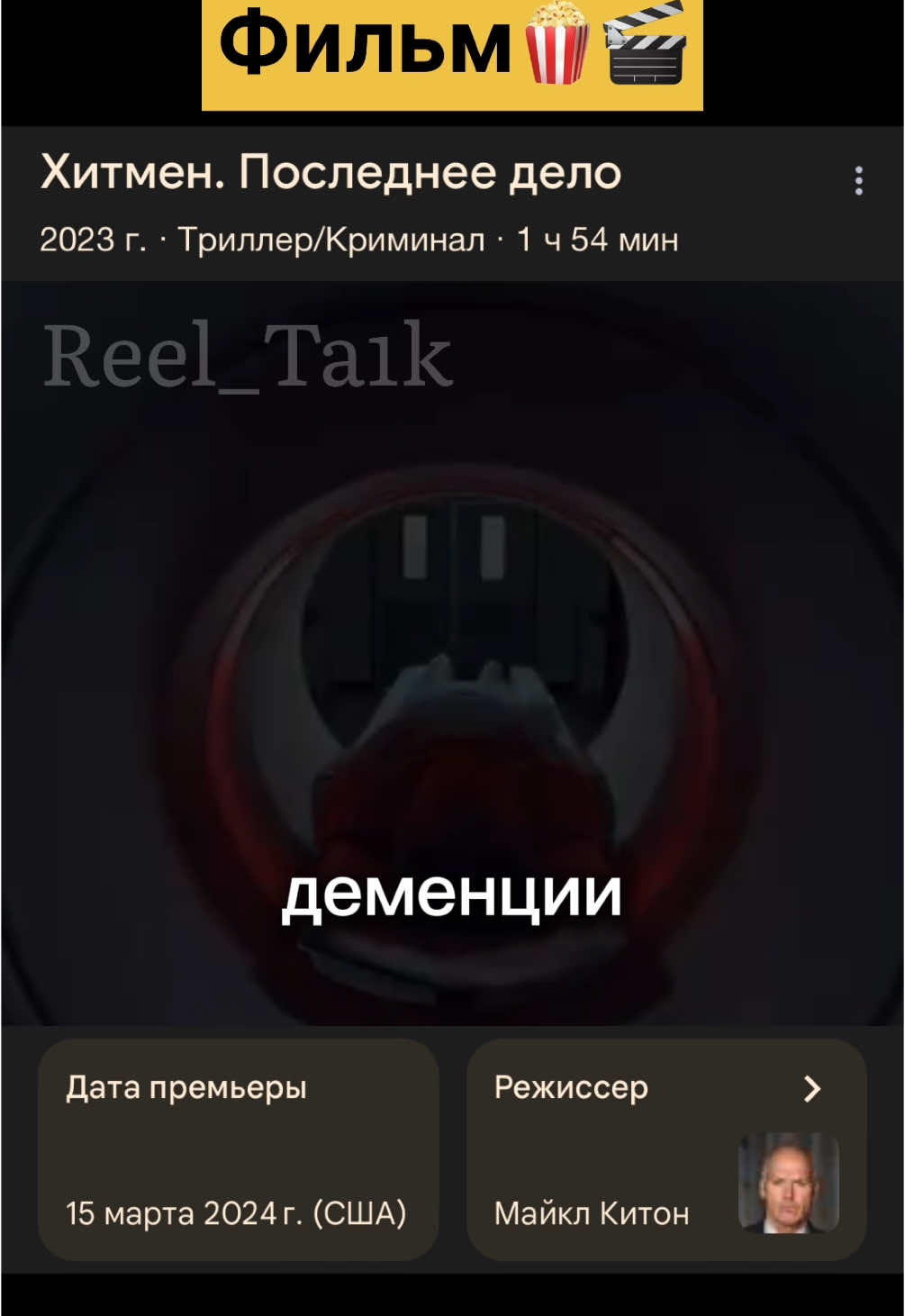 🍿<<Хитмен. Последнее дело>>(2023)🎬#2024 #2023 #tik_tok #trellis #криминал #триллер #чтопосмотреть #фильмынавечерок #топ #movil #фильм 😱🔥😱