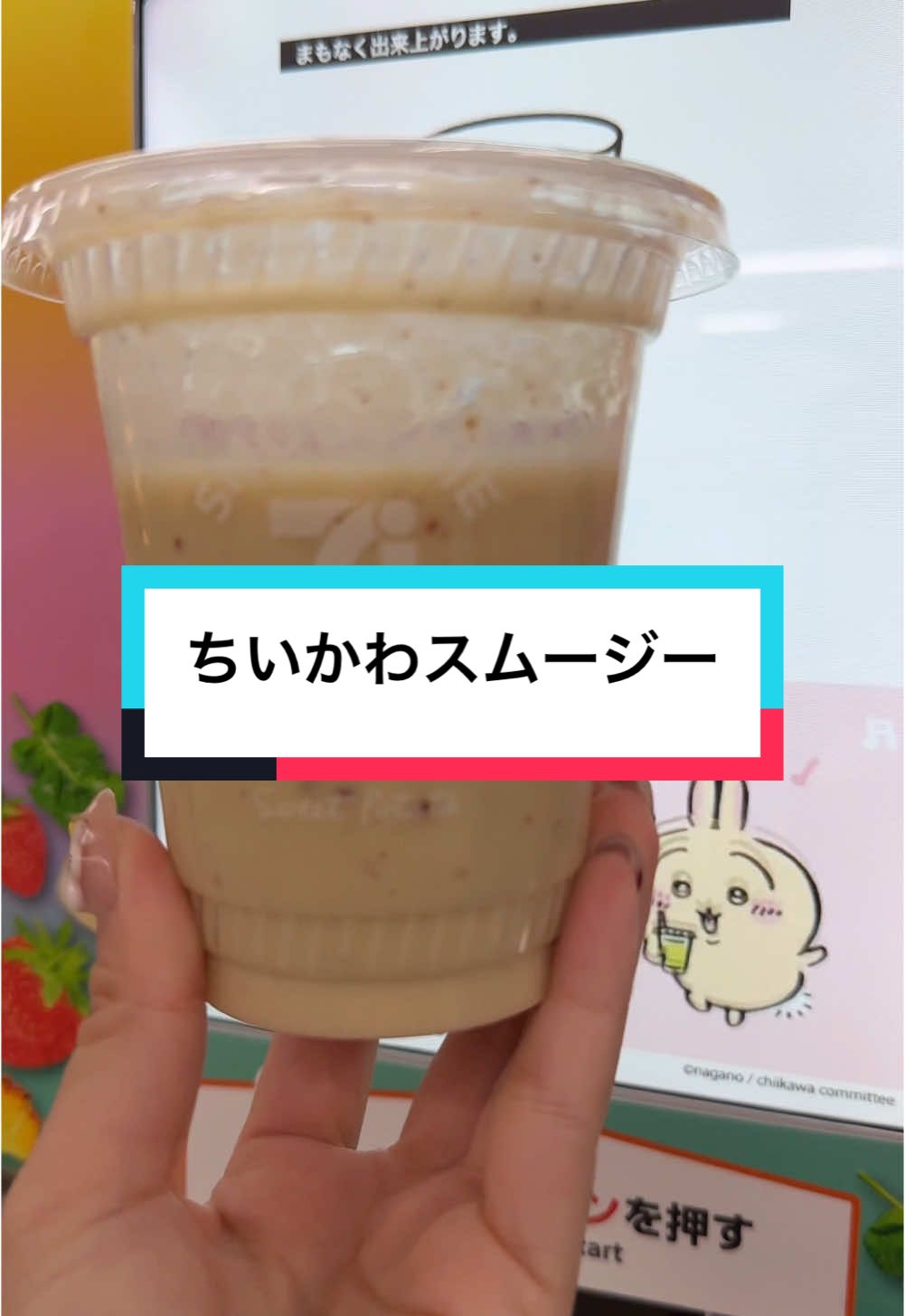 12/16〜セブンスムージーがちいかわになっちゃった！焼きいもミルク待ってる間ちいかわで癒された！※12/16〜は一部店舗のみ実施 #焼き芋ミルクスムージー #ちいかわ #chiikawa #치이카와 #japanesefood #TikTokCreatorAcademy 