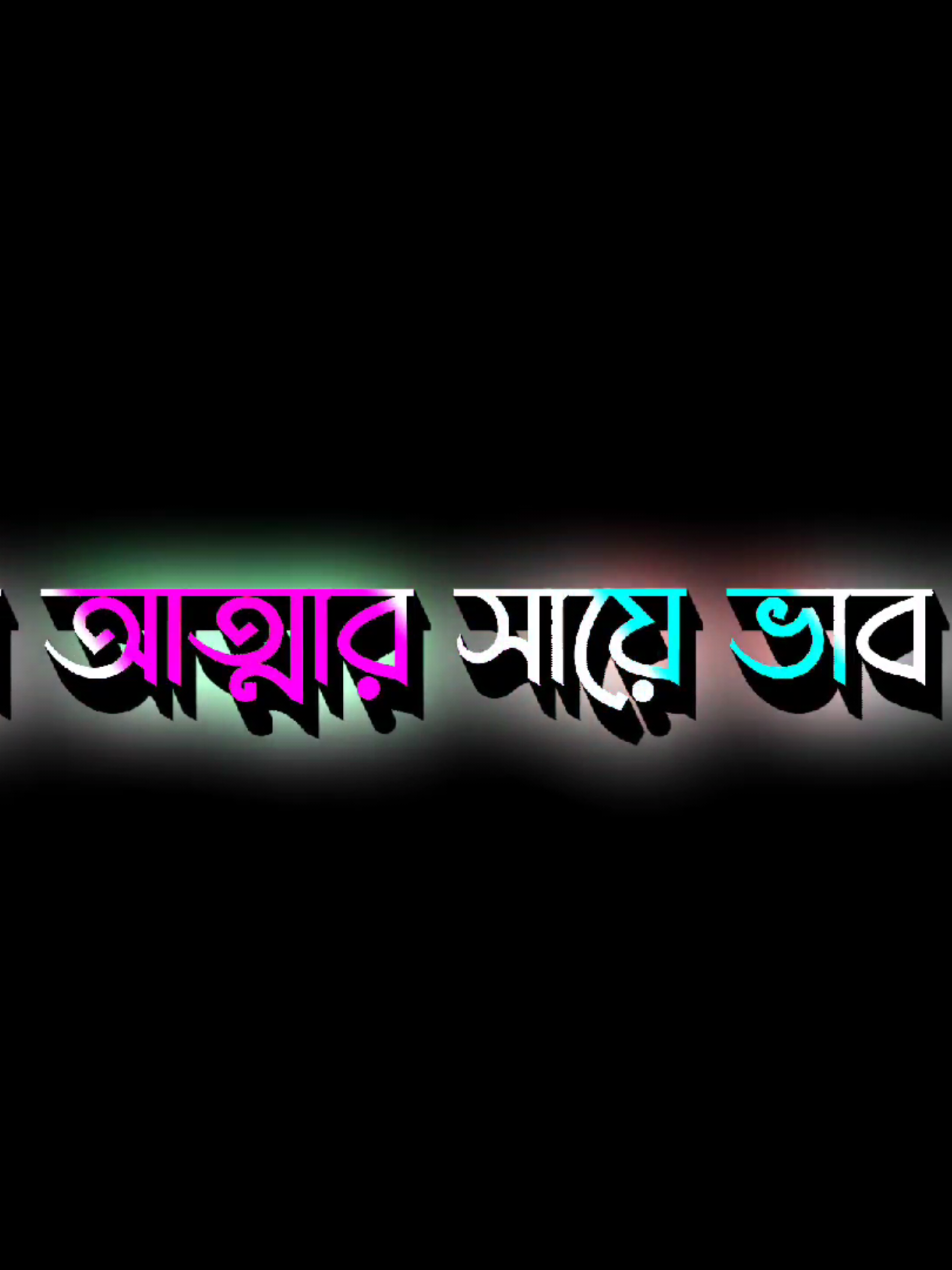 বিশ্বাস রাখতে পারো ছেড়ে যাবো না কখনো           #tiktiokbangladesh #blackscreenstatus #tiktokmyaccountunfarez @TikTok Bangladesh @Muhammad😈 Tarek 😎 