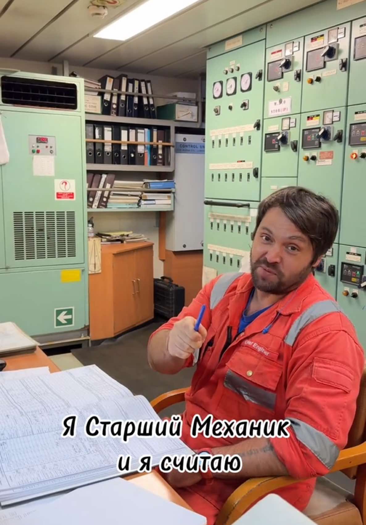 Старший и второй считают… а электромеханик считает, что они ох*ели #sealife #seaman #sailor #short #shorts #работавморе #story #работавморе🚢⚓🌊 #механик #моторист #механики #судомеханики #мореманы #рекомендации #юмор #электромеханик 