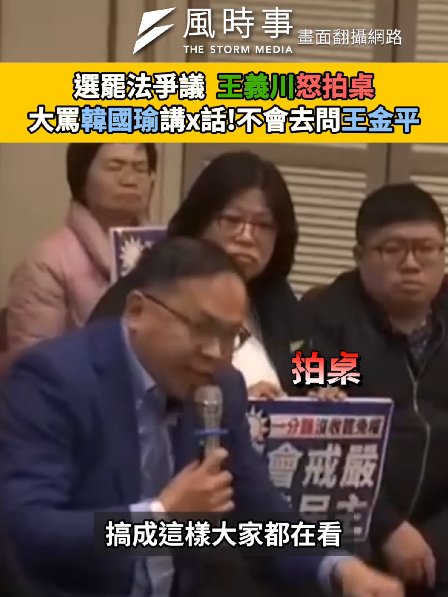 【國會】王義川罵韓國瑜：講x話！不會去找王金平？｜選罷法爭議  #立院 #韓國瑜#王義川 #民進黨 #選罷法