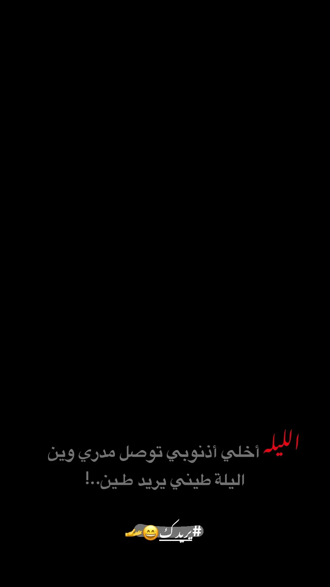 😄💔#شعر #الشعب_الصيني_ماله_حل #شعراء_وذواقين_الشعر_الشعبي_العراقي #عبارات #شعراء #شعراء_وذواقين_الشعر_الشعبي🎸 