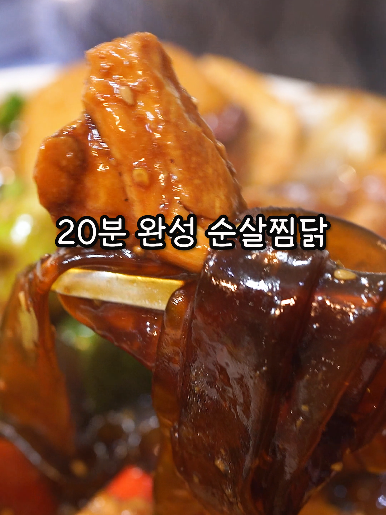 [20분 완성 순살찜닭]집에서 만들어도 배달찜닭 보다 더 맛있게 할 수 있습니다. 밥상차려주는남자의 순살찜닭 레시피 입니다. 자세한 레시피는 아래 더보기를 참고해 주세요. 항상 관심가져 주셔서 정말 감사합니다. 😁  💖만드는법 (3~4인)  1.먼저 고기는 순살 닭다리살(600g)로 준비해 줍니다.  2.찜닭에 빠질 수 없는 당면은 한줌정도 먼저 뜨거운물에 담가 불려 줍니다.  3.가장 중요한 소스 준비 하겠습니다. 간장 6스푼,설탕2스푼,미림3스푼,물엿2스푼,다진마늘2스푼,짜장가루2스푼,노추간장반스푼,후추,베트남고추10개를 섞어 만들어 줍니다.  4.냄비를 준비하고 닭고기의 껍질이 아래로 향하게 해서 먼저 구워 주시고요, 노릇하게 구워 줍니다.  5.색이나면 당면과 감자,당근을 함께 넣어준 뒤 물200ml와 준비한소스를 모두 넣어주고 중불로 15분간 익혀 줍니다.   6.이후 당면이나 감자가 거의 익으면 양파,대파,버섯,고추 등 부재료를 넣고 5분정도 더 익혀준 뒤 참기름,참깨로 마무리 해주시면 완성입니다.   넓은 접시에 담아보시면 지금 사왔다고 해도 모두 믿을 수 밖에 없는 그런 비주얼 입니다.  만드시면 절대로 후회 없으니 이번주에는 꼭 순살찜닭 만들어 보세요!  #밥차남 #찜닭 #찜닭레시피 #순살찜닭 #닭고기 #닭요리 #닭고기간장조림 #치킨요리 #집밥레시피