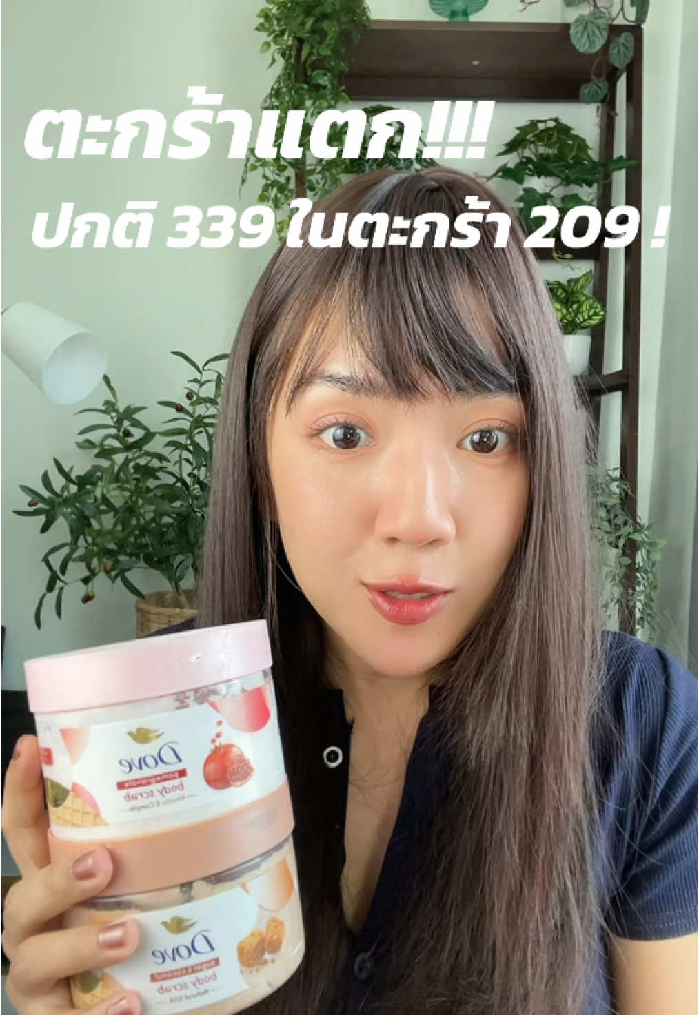 รีบน้า #tiktokป้ายยา #ของดีบอกต่อ #รีวิวบิวตี้ #tiktokshopช้อปกันวันเงินออก #tiktokshopสิ้นปีเปิดตี้พาช้อป #ราคาดีทุกวัน #สครับโดฟ #โดฟสครับไอติม 