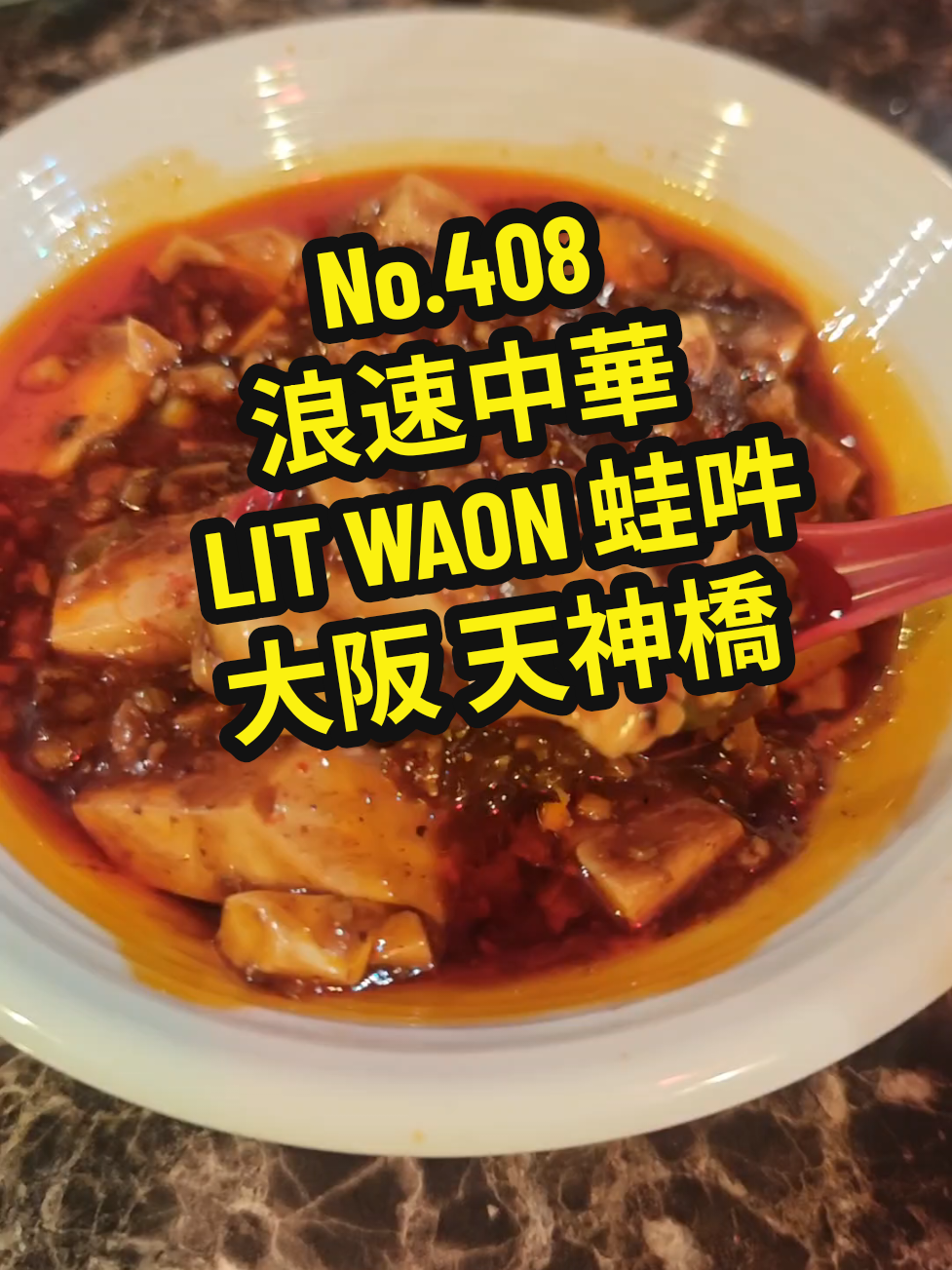 浪速中華 LIT WAON 蛙吽 大阪天神橋店 大阪府大阪市北区天神橋７丁目７−１２ 🈺営業時間 月～金 17:00～0:00 土日祝  15:00～0:00 #蛙吽 #関西グルメ #天神橋筋六丁目グルメ #天神橋グルメ #大阪中華 #中華 #PR