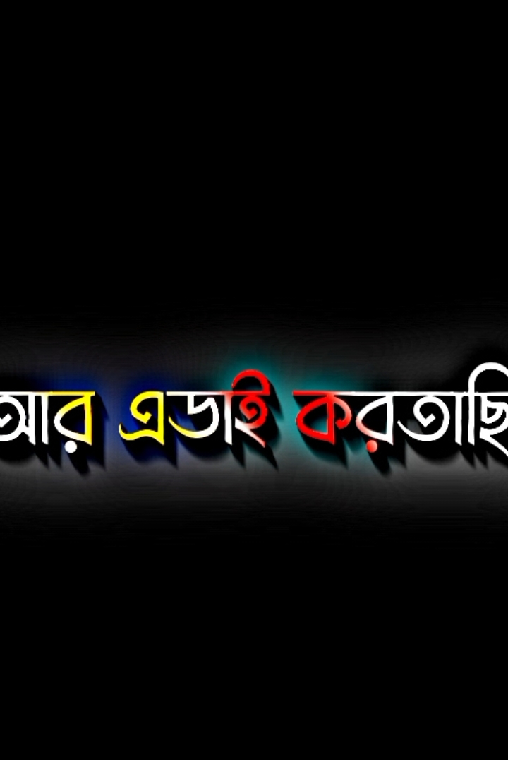 ➳Inshallah..!🤲😌 #foryou #bdtiktokofficial #foryoupage #attitudevideo #ashraf_editz007 #fypシ゚  #copylinkplz #frezzmyaccount #viral #lyricsvideo #blackscreen #viralvideo #bangladesh🇧🇩 #contentcreaviral #fypシ゚viral @TikTok Bangladesh @For You 