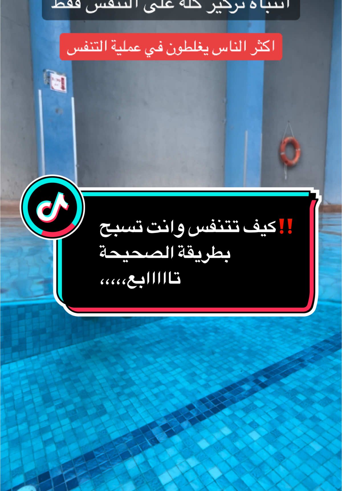 #سباحة #سباحة🏊‍♂️ #اكسبلور #اكسبلورexplore #ترند #ترند_تيك_توك #السعودية #tiktok 