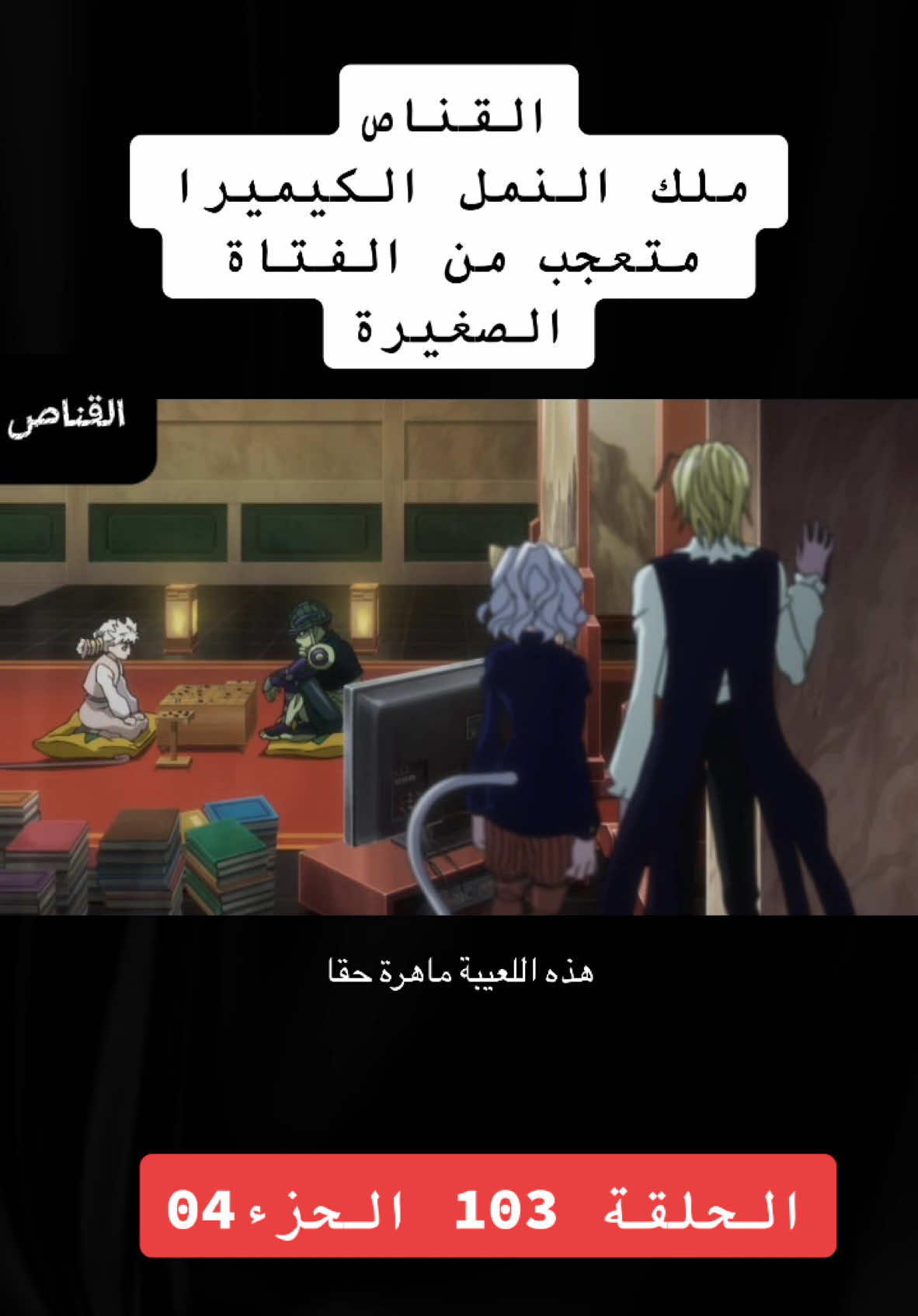 القناص ملك النمل الكيميرا متعجب من الطفلة الصغيرة الحلقة 103 #CapCut #viral_video #hunterxhunter #دعم #دراهم #MemeCut #fyp 