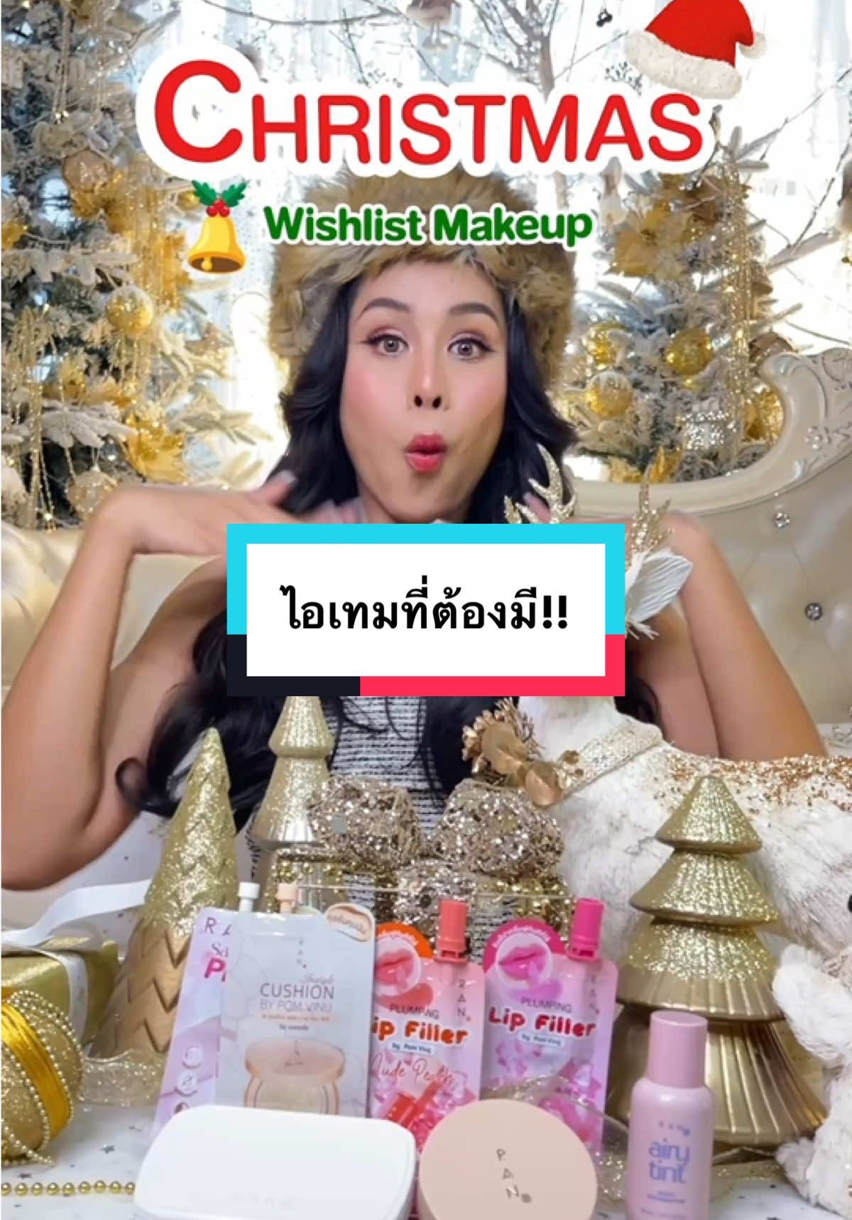 ไอเทมผิวสวยที่ต้องมีในเทศกาลคริสต์มาส🎊🎄🎅🏻✨ #RANCosmetic #Christmas #christmas2024 #wishlistmakeup 