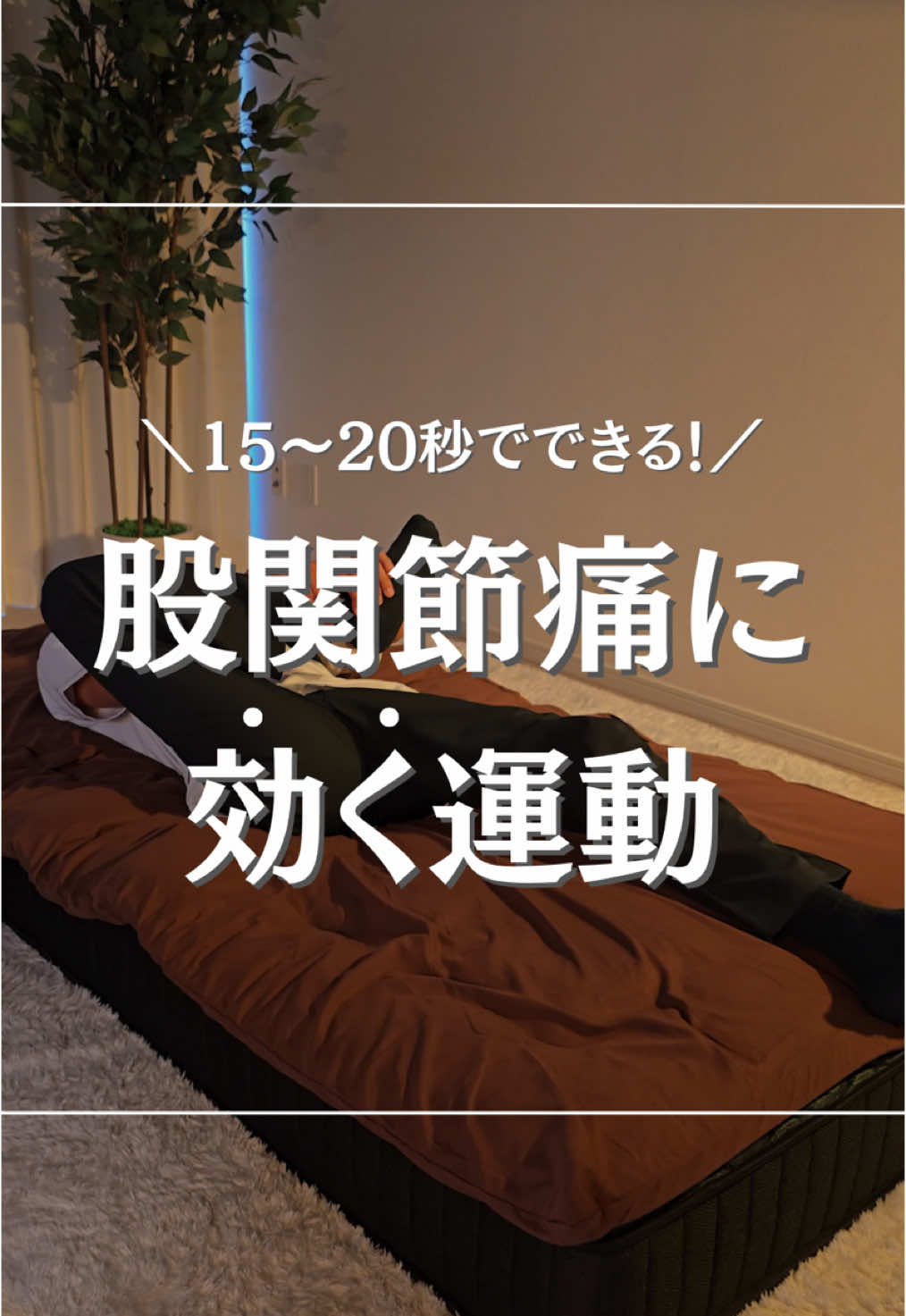 股関節痛に悩んでいる方は 寝ながらできるこの運動がオススメ！ ⁡ お尻の筋肉を伸ばすことで 股関節痛は改善していきますよ！ ⁡ 片側15〜20秒でできるから やってみてくださいね！ ⁡ ◆━━━━━━━━━━━━━━━━━◆ 後で見返せるように いいね・保存してくださいね！ ⁡ ⁡ ❮お家でできるむかい式セルフケア❯‎  ￤柔道整復師 / 鍼灸師 / 年間17,000人以上施術 ￤今注目の本格オンラインリハビリ指導 ⁡ リピートが絶えない むかい式を学びたい方は ↓フォローしてくださいね！ ▶︎ @mukaisensei ⁡ ◆━━━━━━━━━━━━━━━━━◆ #接骨院 #整体師 #鍼灸師 #柔道整復師 #ストレッチ #自宅ストレッチ #ストレッチ動画 #自宅ケア #股関節痛 #股関節痛改善