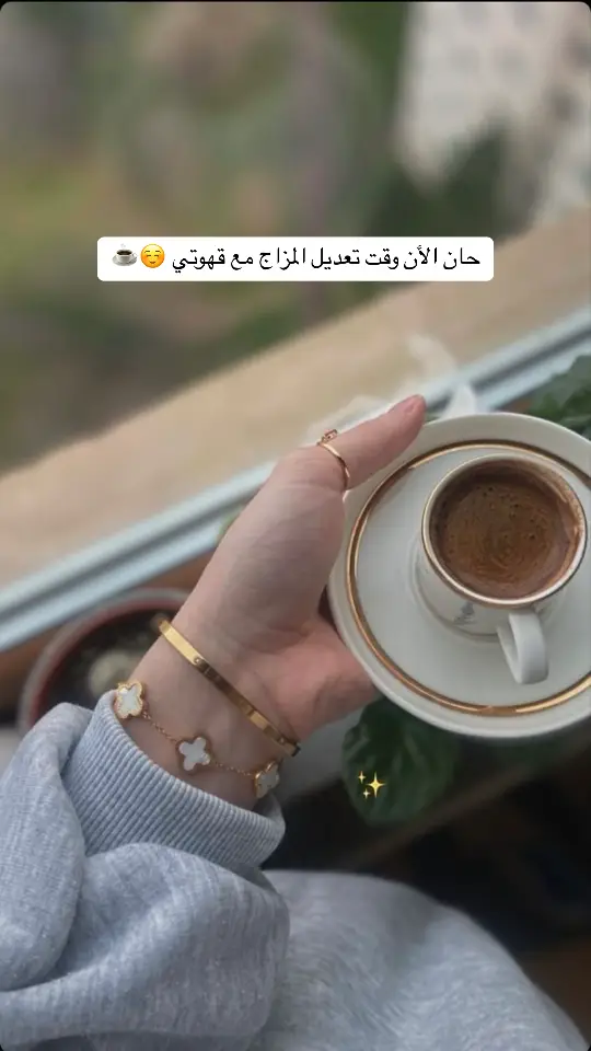 #يسعدلي__اوقاتڪۘم #قهوتي☕مزاجي☕ 