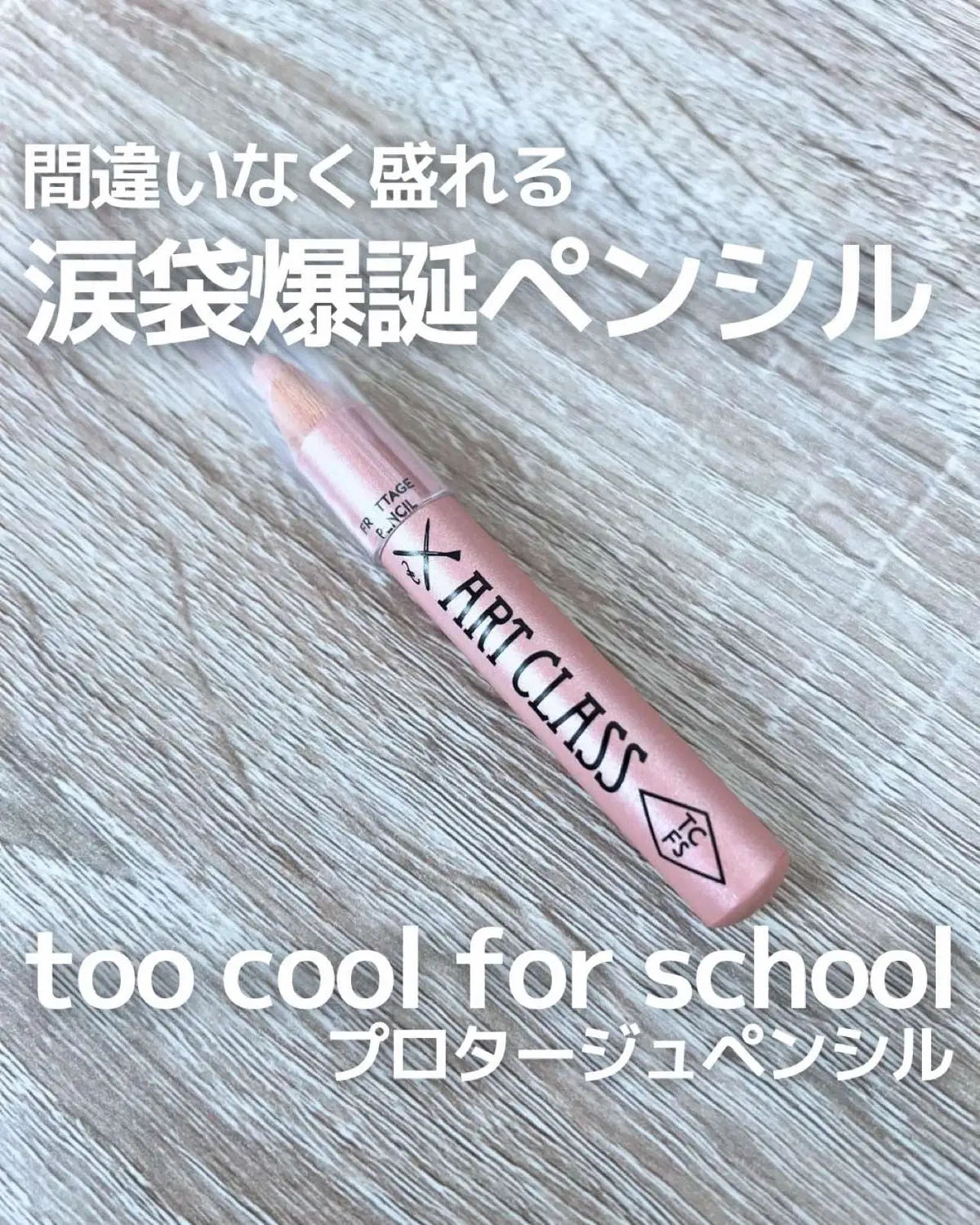 キャンペーンでtoo cool for school様より、大人気のプロタージュペンシルをご提供いただきました🥰 （かなり時差投稿になってしまいましたが、、、） ❤︎too cool for school プロタージュペンシル #​09  シアーヌード 涙袋メイクのアイテムとして大人気のアイテム❤️ 柔らかい芯で皮膚の薄い目元に直接使っても全然痛くなくスルスル塗れてとっても使いやすい！ 涙袋だけでなくシャドウ、チークまで幅広く使えるよ☺️ 09番のシアーヌードはピンクカラーのシャンパンベージュで、肌馴染みがとても良いので涙袋メイクしました感があまり出ないので自然に仕上がって好きです👏🥰 逆にしっかり盛りたい人はもう少し白っぽいカラーを選ぶと良さそう👍 ぜひチェックしてみてね♡ #​PR  #​toocoolforschool   #​プロタージュペンシル  #​涙袋メイク  #​涙袋 #​韓国コスメ#Lemon8 