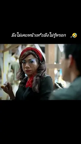 #tiktokviral #ฉากฮาๆ #ถึงฉันจะหน้าเห *้ยแต่ฉันก็ไม่ได้โง่#เธอเขาเราผี #