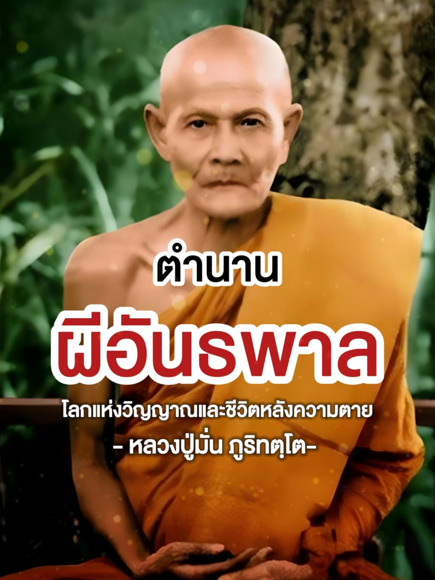 หลวงปู่มั่น' เล่าเรื่องภูตผี 'มีทั้งผีอันธพาล...โหดร้ายทารุณเช่นกับมนุษย์เรา -------------------------- 🌟วิสาขา เกิดจากปัญหาที่เราไม่สามารถหาสินค้าคุณภาพดีเลิศและถูกต้องตามหลักพระวินัยไปถวายพ่อแม่ครูบาอาจารย์วิสาขาจึงเป็นแหล่งรวบรวมสินค้าคุณภาพดีเลิศและถูกต้องตามหลักพระวินัยเพื่อพุทธศาสนิกาชน ได้นำสินค้าคุณภาพดีเลิศไปถวายแด่พ่อแม่ครูบาอาจารย์ -------------------------- #ธรรมมะ#ธรรม#เทศน์#ธรรมมะสอนสติ#บุญ#ทุกข์#ความทุกข์#พ้นทุกข์#ความสุข#สัจธรรม#ชีวิต#ธรรมะเป็นที่พึ่ง#ความจริง#วิปัสสนา#ศีลสมาธิปัญญา#มรรคผลนิพพาน#จิตตภาวนา#ชาวพุทธ#หลักแห่งพุทธศาสนา #หลวงปู่มั่น_ภูริทตฺโต #หลวงปู่มั่น