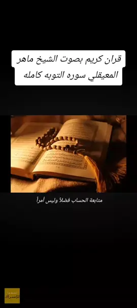 #متابعه_ومردوده #قرآن_كريم_أرح_قلبك_وسمعك #القارئ_ماهر_المعيقلي #اكتب_شي_تأجر_عليه🌿🤍 #اللهم_صل_وسلم_على_نبينا_محمد 
