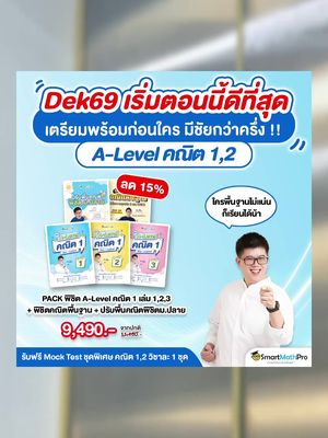 Dek69 อยากได้คะแนนคณิต 1,2 ปังๆเริ่มเตรียมตัวเลยตอนนี้ มีเวลาเก็บจนแม่นเพิ่มโอกาสสอบติดก่อนใคร