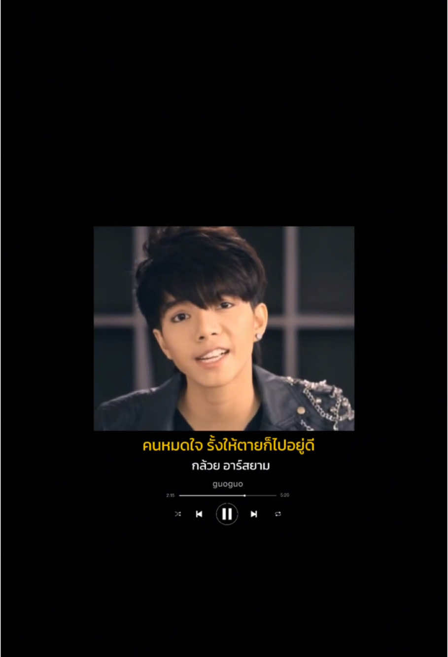 #คนหมดใจรั้งให้ตายก็ไปอยู่ดี #กล้วยอาร์สยาม #กล้วยศิริรัตน์ #อาร์สยาม #RSIAMMUSIC #RSMUSIC #โตมากับอาร์เอส #เพลงดังtiktok #musical_060944 #เพลงเก่าที่คิดถึง 